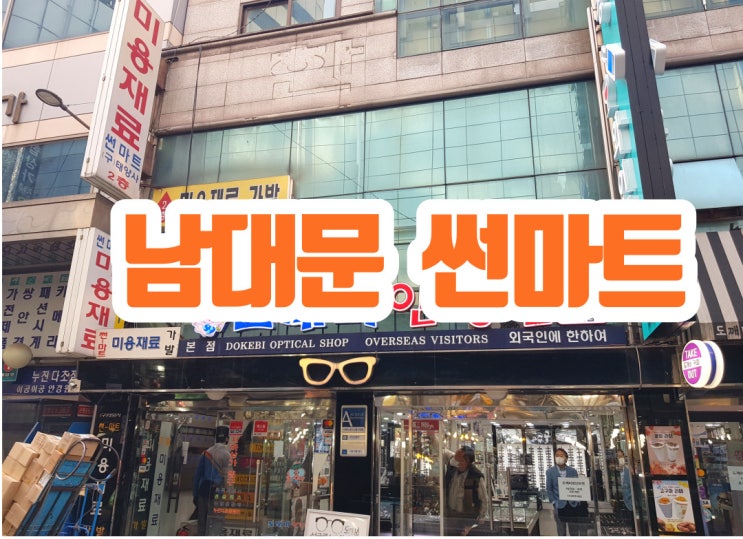  남대문 썬마트 롯드 사러 미용재료상 들려봄!