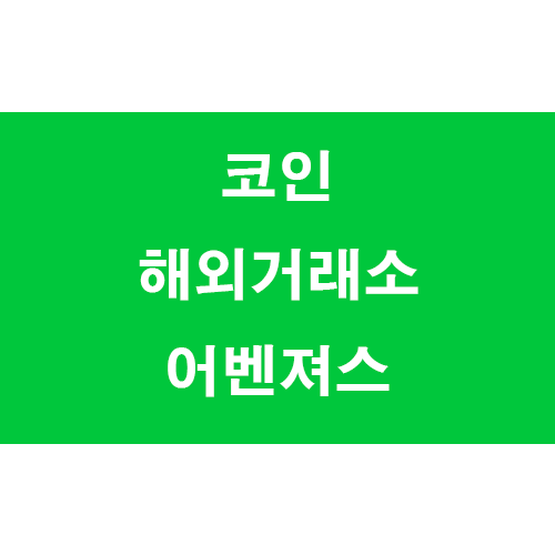  2021년 5월  코인 해외거래소 어벤져스 (바이낸스, 바이비트, 비트겟, 비트맥스) (Binance, Bybit, Bitget, Bitmex)