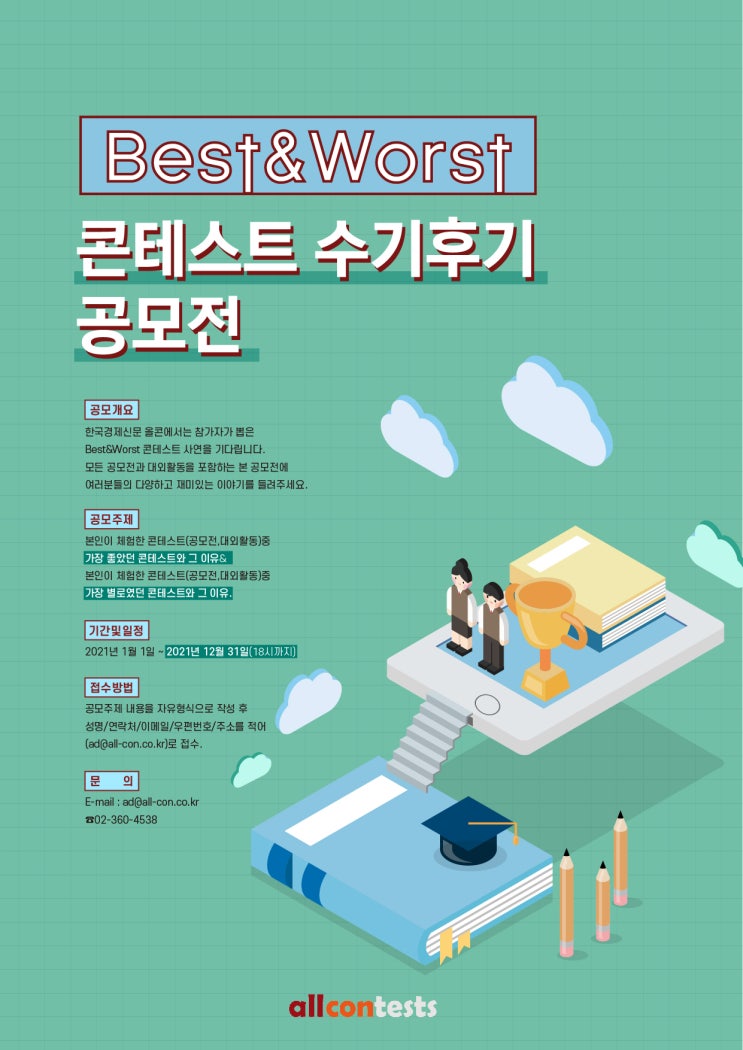 [청소년 대외활동]올콘Best&Worst 콘테스트 수기 후기 공모전