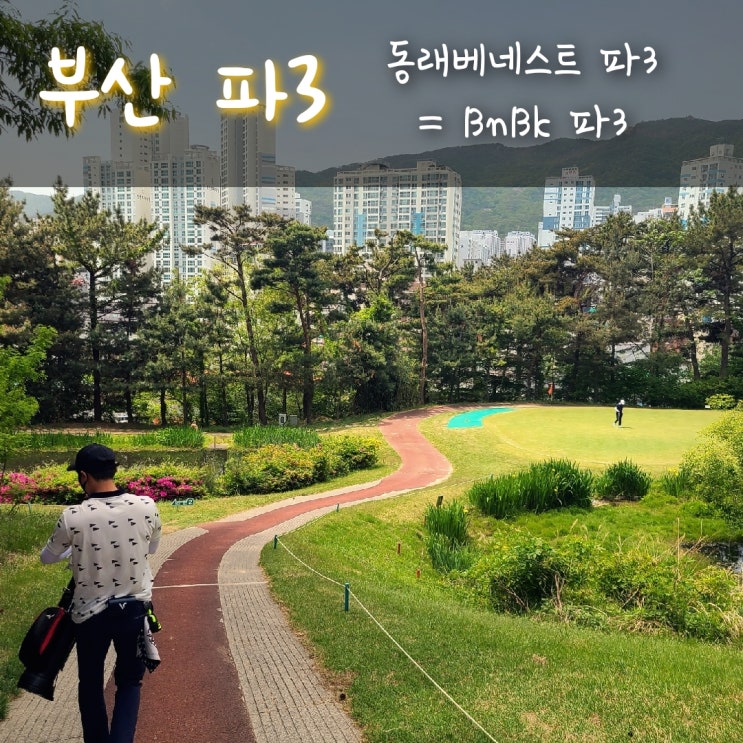  부산 파3, 짧아서 아쉬운 동래베네스트 파3 ( 현. BnBK 파3 )
