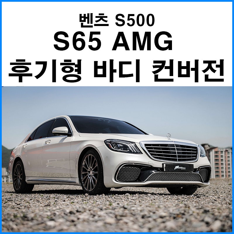 부산 기장군 / 바디킷(s65amg 후기형 바디 컨버전)/ 벤츠 / S-클래스(s500)