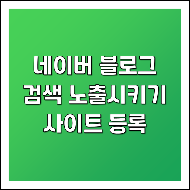 네이버 블로그 구글 및 기타 포털사이트에 노출시키기 -1 다음,네이트,줌