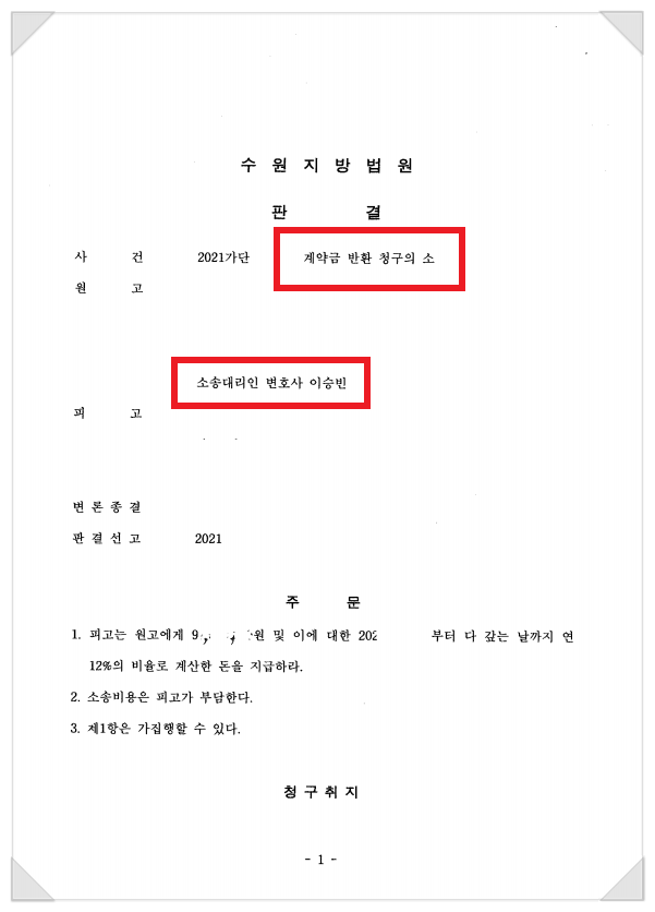  계약금반환청구소송 - 모두 받아낸 성공 사례