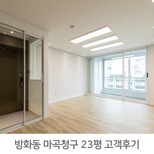  [강서구 인테리어] 마곡 청구아파트 23평 인테리어 리얼후기