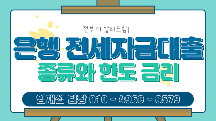  은행 전세자금대출 종류와 한도 금리 (feat. HF SGI HUG)