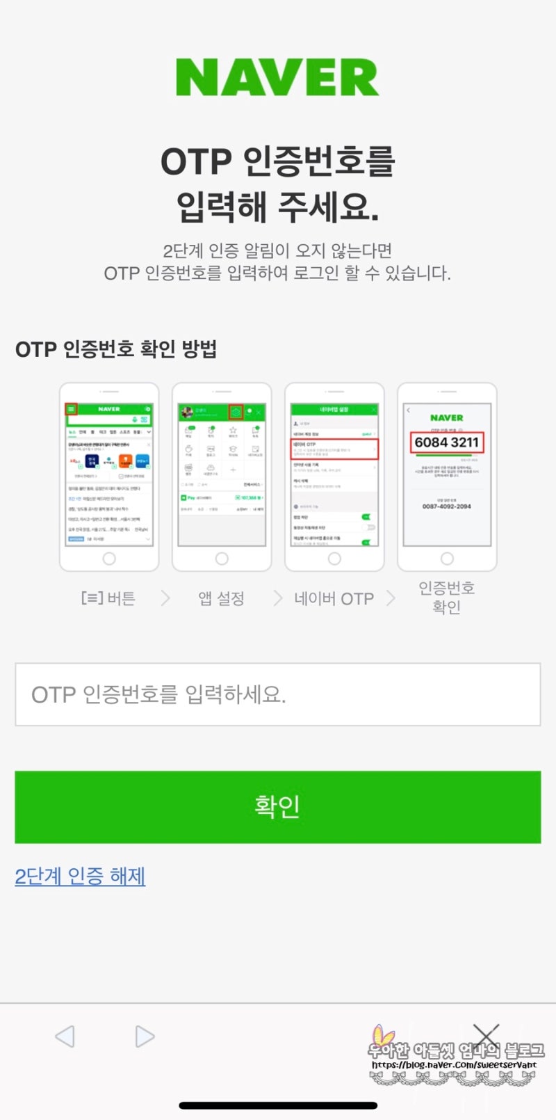 네이버 해킹 당할뻔 ;네이버 otp 인증 번호, 2단계 인증 : 네이버 블로그