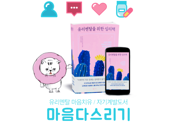 베스트셀러 - 유리멘탈을 위한 심리책. 지친 마음을 다스리는 자기계발 도서