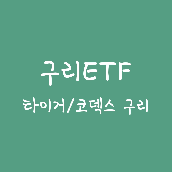 원자재 비철금속 ETF - Tiger 구리실물, 코덱스구리선물 원자재 비철금속 ETF - Tiger 구리실물, 코덱스구리선물