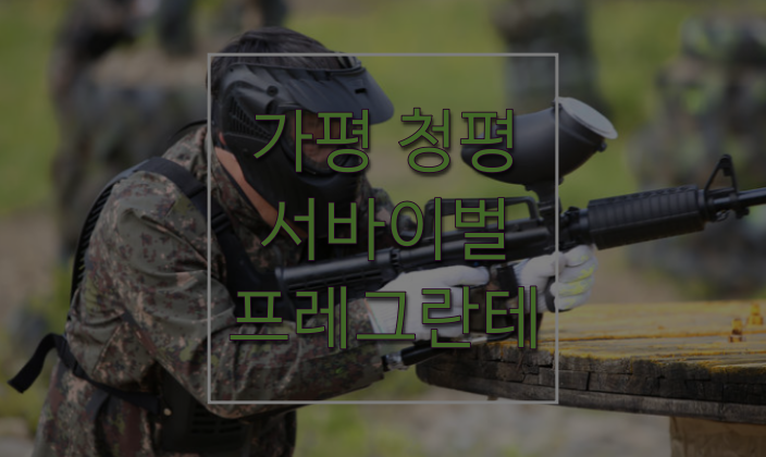  가평 청평 서바이벌 프레그란테 가족모임 신나게 하기