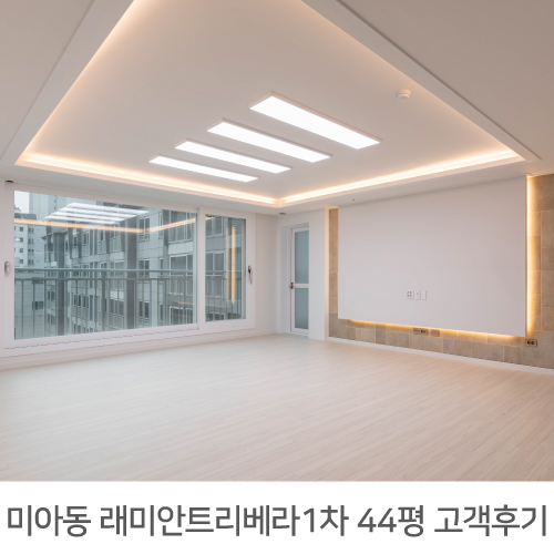  미아 래미안트리베라1차 44평 인테리어 리얼후기