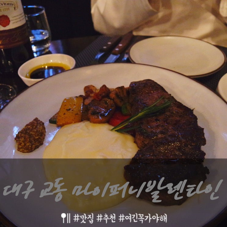  대구 중앙로 교동 분위기 좋은 레스토랑 마이퍼니발렌타인