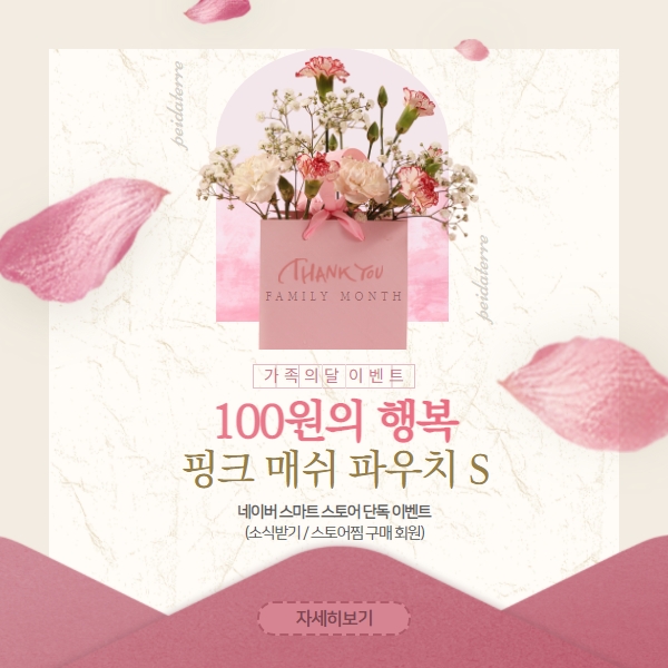  이벤트 | 5월 가정의 달을 더욱 따뜻하게 할 삐에아떼르 100원의 행복 이벤트! 3주차 핑크 매쉬 파우치 S 100원으로 구매!