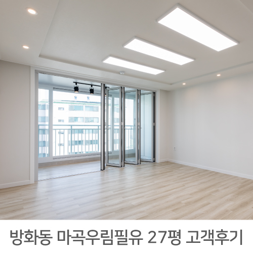 마곡우림필유 27평 아파트 인테리어 후기