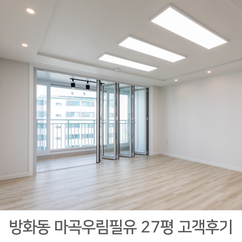  마곡우림필유 27평 아파트 인테리어 후기