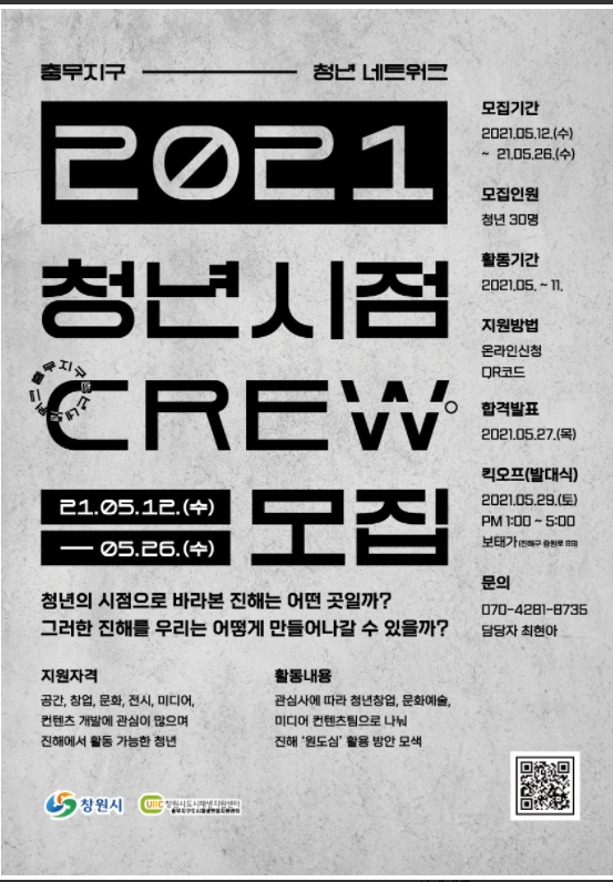 충무지구 청년 네트워크 2021 청년시점 CREW 모집