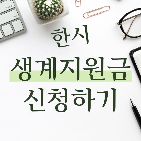  한시생계지원금 신청방법 : 지원대상 서류 4차 재난지원금을 받았다면?