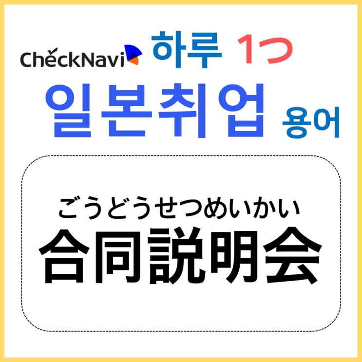  합동설명회/合同説明会 - [하루 1つ일본취업 용어]