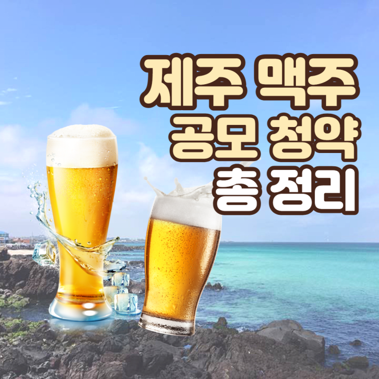  5월 13~14일 제주맥주 공모주 청약 총정리