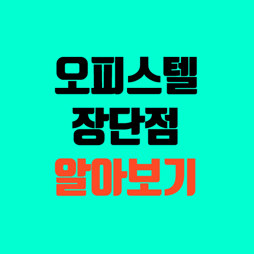 오피스텔 주거용 장단점 (관리비, 투자, 가격, 주택수 포함 / 아파텔) 오피스텔 주거용 장단점 (관리비, 투자, 가격, 주택수 포함 / 아파텔)