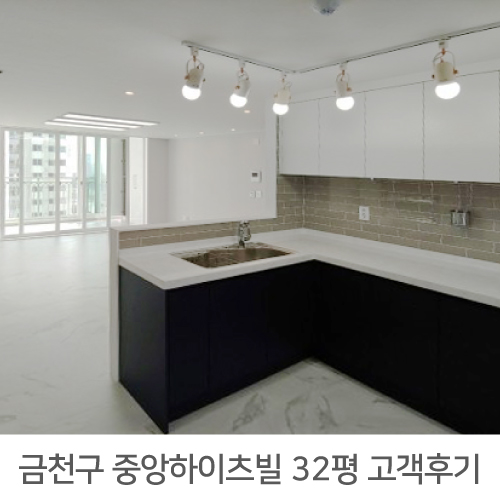  독산 중앙하이츠빌 32평 아파트 인테리어 리얼후기