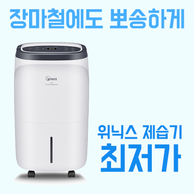 최근 많이 팔린 (주)위닉스 위닉스뽀송 제습기, DO2W160-HWK 추천합니다 최근 많이 팔린 (주)위닉스 위닉스뽀송 제습기, DO2W160-HWK 추천합니다