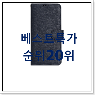 직접찾은 갤럭시노트케이스 사는곳 공유 베스트 판매 TOP 20위 직접찾은 갤럭시노트케이스 사는곳 공유 베스트 판매 TOP 20위
