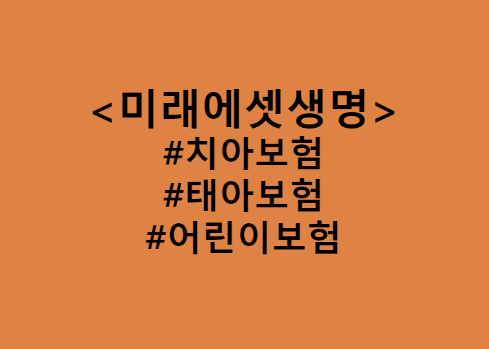  모든 생명보험사와 손해보험사 치아보험, 태아보험, 어린이보험 비교 견적 (Feat. 미래에셋생명)