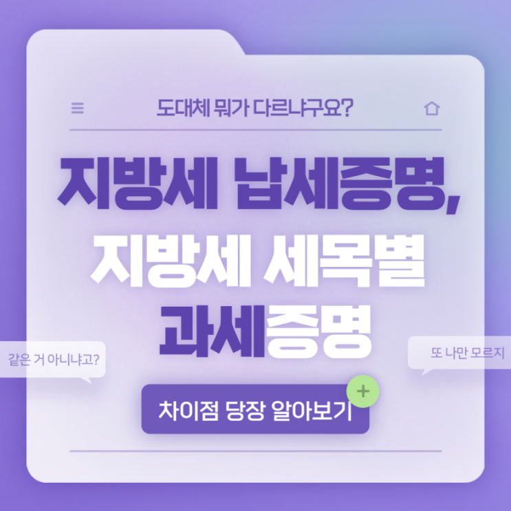  지방세 납세(납부) 증명서 VS 지방세 세목별 과세 증명서