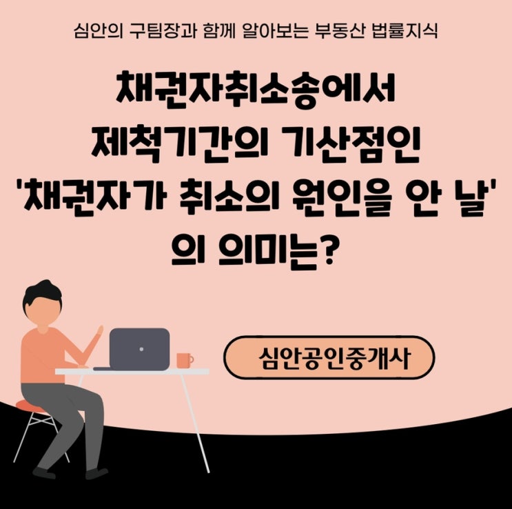  채권자취소송에서 제척기간의 기산점인 '채권자가 취소의 원인을 안 날'의 의미는?