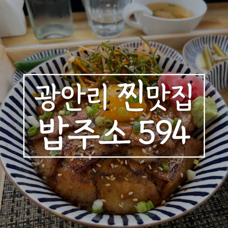 광안리 맛집 밥주소 594/ 덮밥 돈까스 모밀국수 하나 놓칠게 없는 찐 부산 맛집