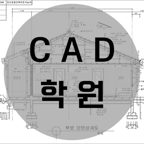  CAD학원 자격증 포트폴리오 준비까지!