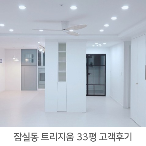  [송파구 인테리어 후기] 잠실 트리지움 33평 아파트 인테리어 리얼후기