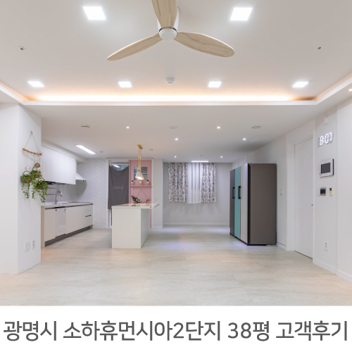 광명 소하휴먼시아 2단지 31평 인테리어 고객후기