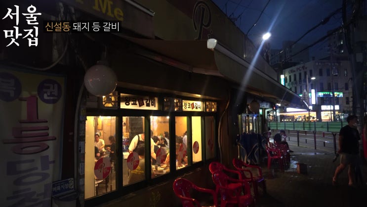  신설동 맛집 돼지 등갈비 가게 다녀왔습니다.(직장동료 추천) 신가네 황 코네 등갈비