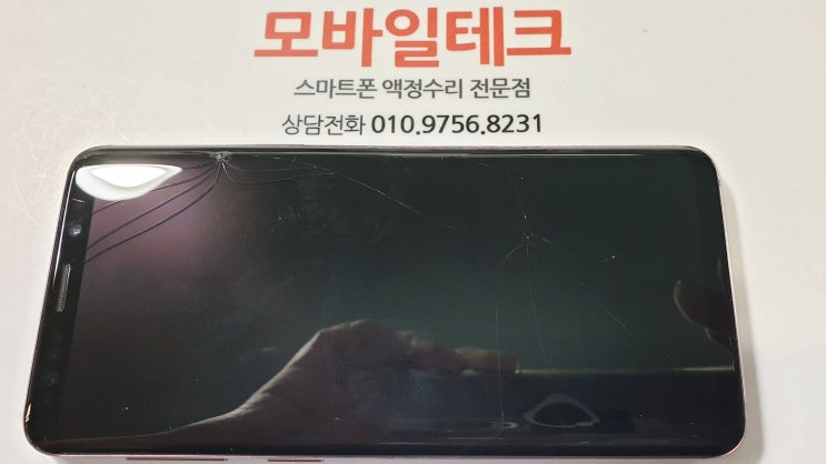  갤럭시s9 액정수리비 고민.. 수유역 사설수리에서 저렴하게 수리완료.
