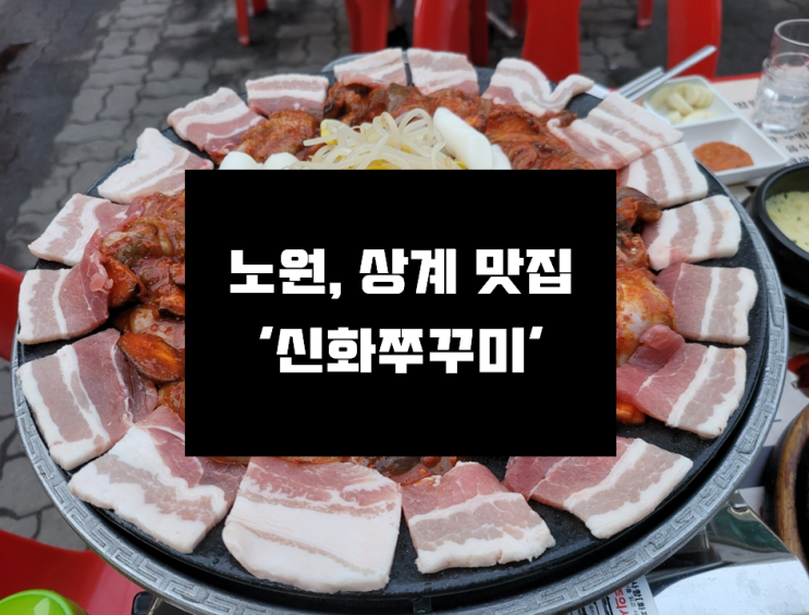 [노원,중계 맛집] 쭈꾸미 맛있는 동네 맛집 '신화쭈꾸미'