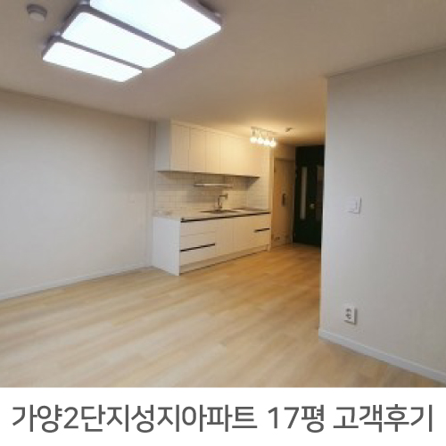  가양2단지 성지아파트 17평 인테리어 리얼후기
