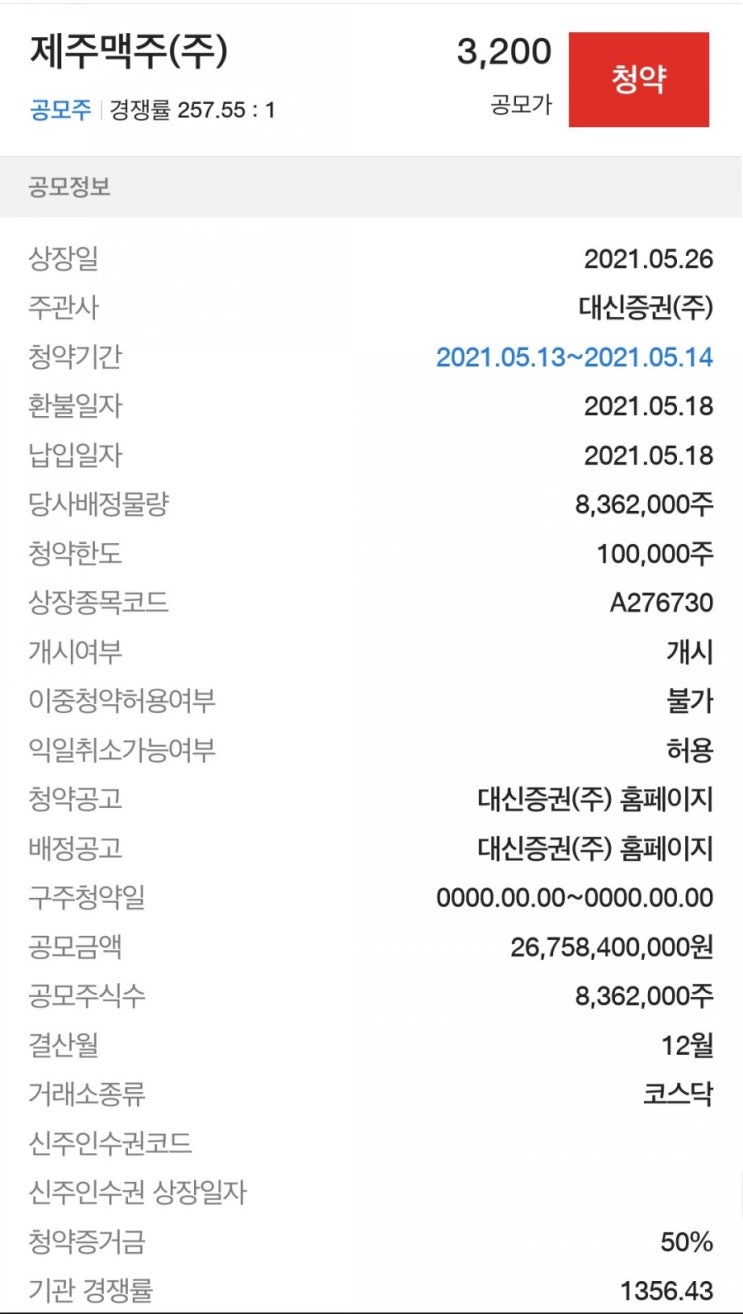  [주식청약/제주맥주] 제주맥주1일차 경쟁률 현황