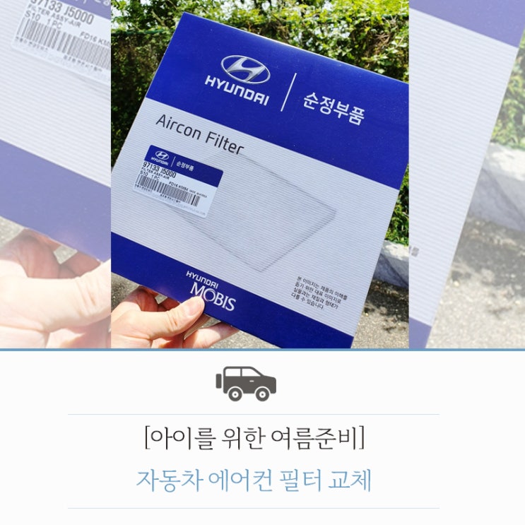  [아이를 위한 여름준비] 자동차 에어컨 필터 셀프교체 간단해요. 현대차 싼타페TM