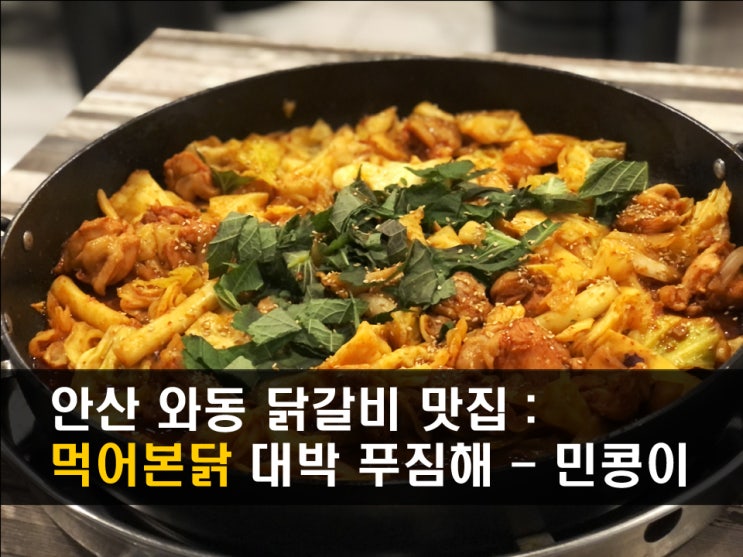  안산 와동 맛집 <먹어본닭> 쫄깃하고 매콤한 닭갈비에 소주한잔 - 민콩이