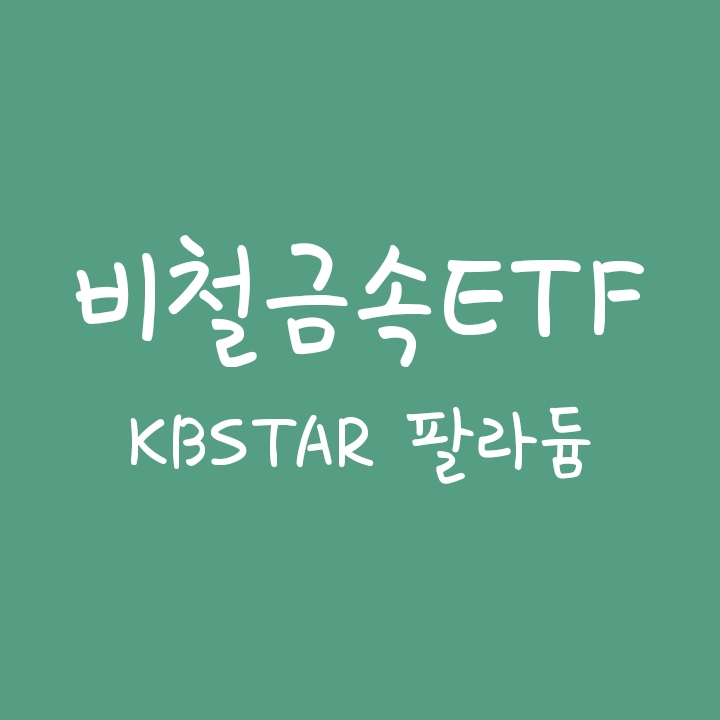 원자재 비철금속값 상승 수혜주에 투자하는 ETF KBSTAR 팔라듐선물(H) (팔라듐시세) 원자재 비철금속값 상승 수혜주에 투자하는 ETF KBSTAR 팔라듐선물(H) (팔라듐시세)