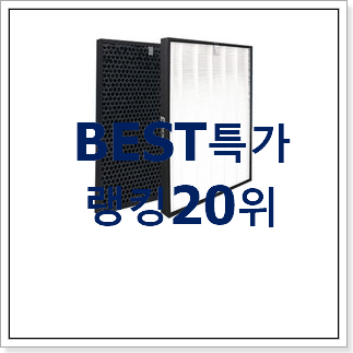 맘에드는 위닉스공기청정기필터 제품 베스트 세일 순위 20위 맘에드는 위닉스공기청정기필터 제품 베스트 세일 순위 20위