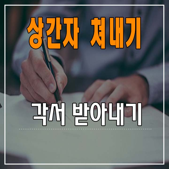  상간자 쳐내기 - 2. 각서 받아내기 (각서 쓰는 법)