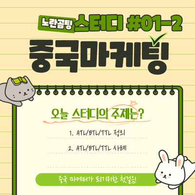  [중국 마케팅 #01-2] ATL/BTL/TTL 정의 및 사례