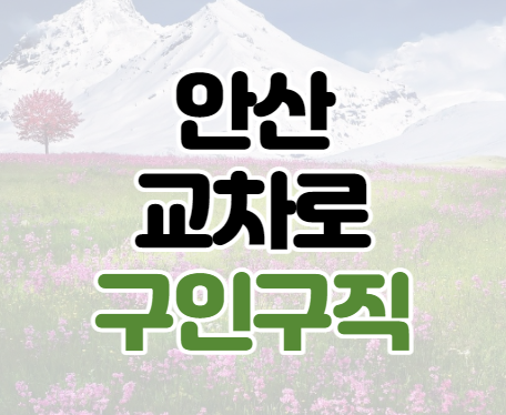 안산교차로구인구직 채용정보 보기 안산교차로구인구직 채용정보 보기