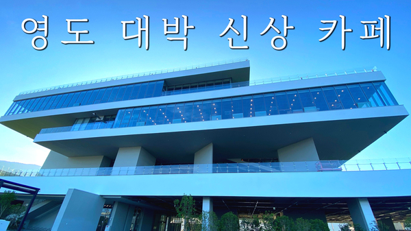 [부산 영도] 부산 초대형 신상 카페 오픈! | P.ARK