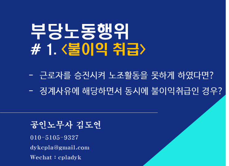  [김노무사 노조법] 부당노동행위 # 1. <불이익 취급> - 근로자를 승진시켜 노조활동을 못하게 하였다면? 징계사유에 해당하면서 동시에 불이익취급인 경우?