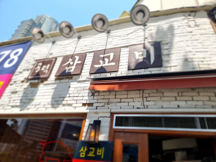 공덕역 점심맛집 삼교비