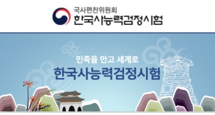 [한국사능력시험] 한능검 직장인 합격후기!(에듀윌한국사, 최태성한국사 인강)