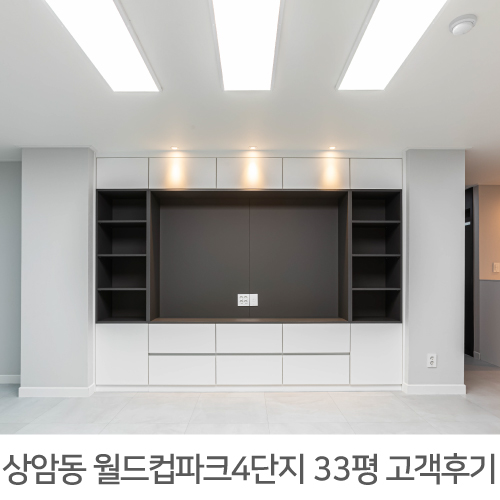  [마포구 인테리어 후기] 상암 월드컵파크4단지 33평 아파트 인테리어 리얼후기